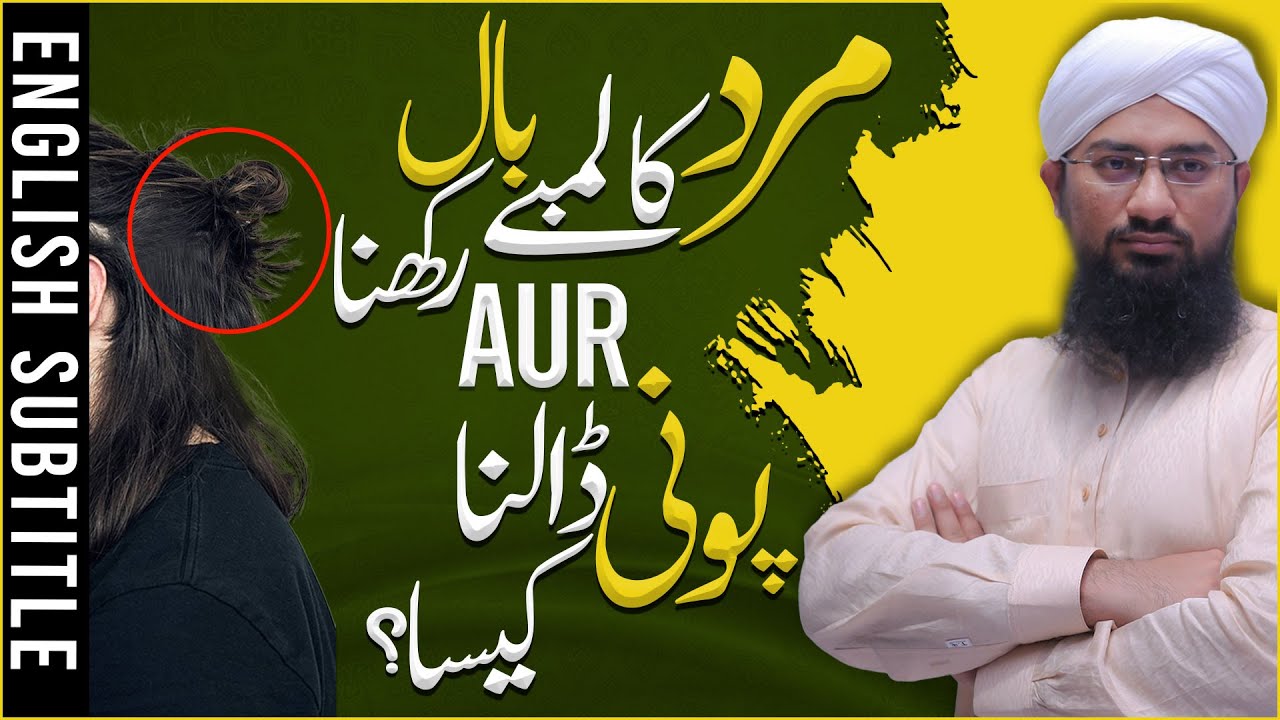 Mard Ka Lambay Baal Rakhna Aur Poni Dalna Kaisa?